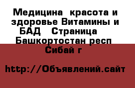 Медицина, красота и здоровье Витамины и БАД - Страница 2 . Башкортостан респ.,Сибай г.